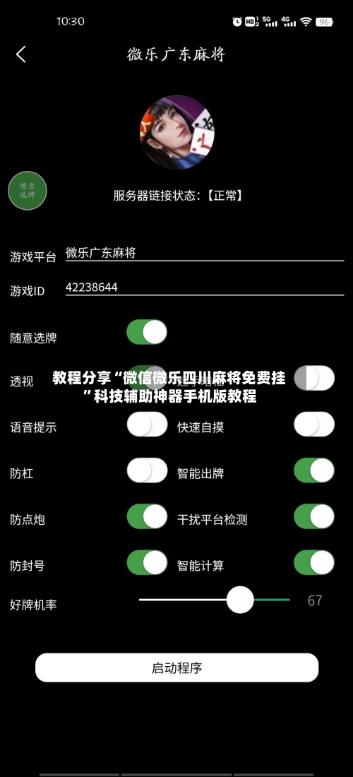 教程分享“微信微乐四川麻将免费挂”科技辅助神器手机版教程-第2张图片