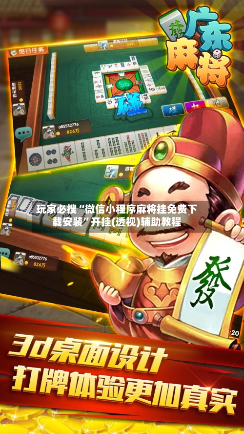 玩家必搜“微信小程序麻将挂免费下载安装”开挂(透视)辅助教程