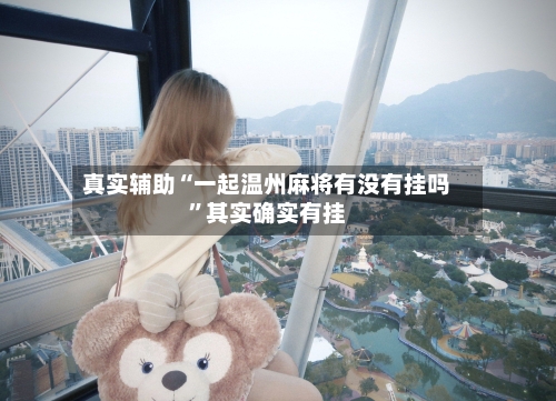 真实辅助“一起温州麻将有没有挂吗”其实确实有挂-第2张图片