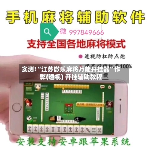 实测!“江苏微乐麻将万能开挂器”作弊(透视) 开挂辅助教程-第3张图片