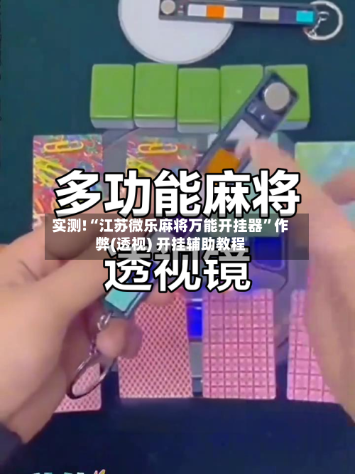 实测!“江苏微乐麻将万能开挂器	”作弊(透视) 开挂辅助教程-第2张图片