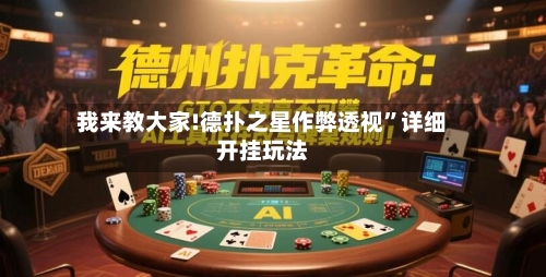 我来教大家!德扑之星作弊透视	”详细开挂玩法-第2张图片