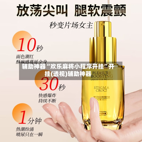 辅助神器“欢乐麻将小程序开挂	”开挂(透视)辅助神器-第2张图片