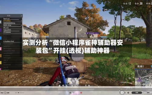 实测分析“微信小程序雀神辅助器安装包	”开挂(透视)辅助神器-第2张图片