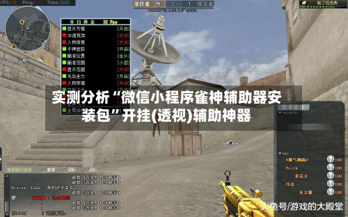 实测分析“微信小程序雀神辅助器安装包”开挂(透视)辅助神器-第3张图片