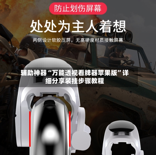 辅助神器“万能透视看牌器苹果版”详细分享装挂步骤教程-第3张图片
