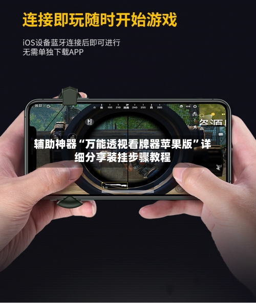 辅助神器“万能透视看牌器苹果版”详细分享装挂步骤教程-第2张图片