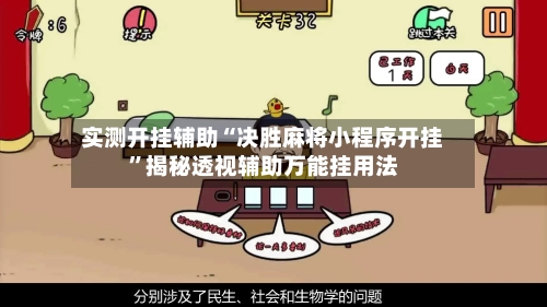 实测开挂辅助“决胜麻将小程序开挂”揭秘透视辅助万能挂用法-第2张图片