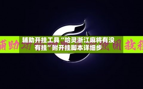 辅助开挂工具“哈灵浙江麻将有没有挂”附开挂脚本详细步-第3张图片