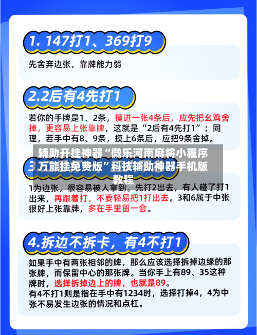 辅助开挂神器“微乐河南麻将小程序万能挂免费版	”科技辅助神器手机版教程-第3张图片