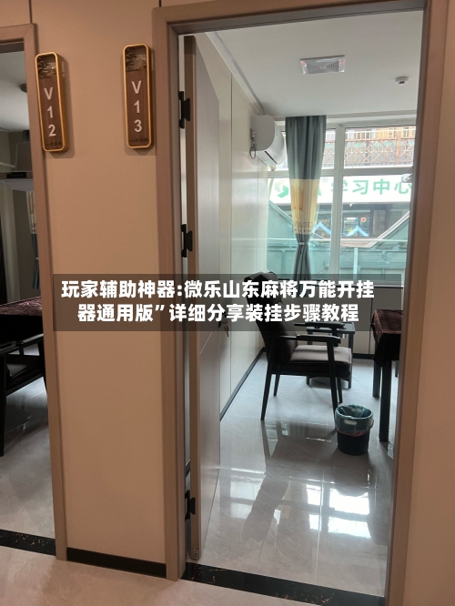 玩家辅助神器:微乐山东麻将万能开挂器通用版	”详细分享装挂步骤教程-第2张图片