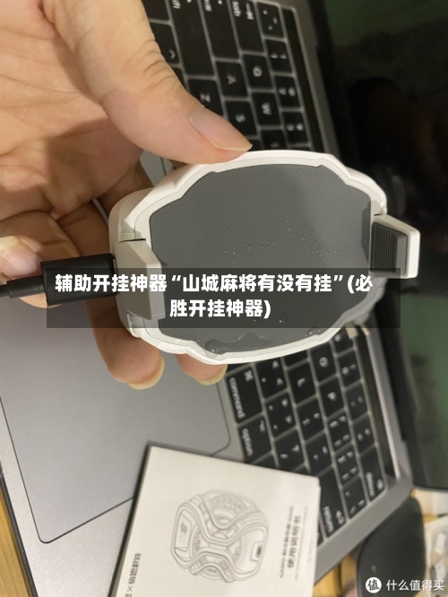 辅助开挂神器“山城麻将有没有挂”(必胜开挂神器)
