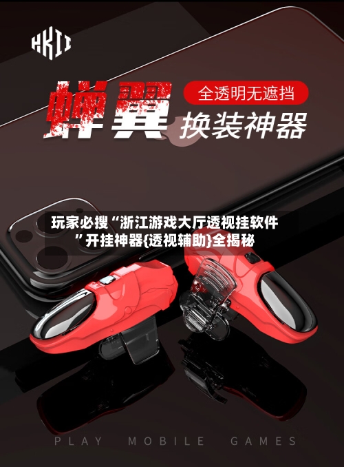 玩家必搜“浙江游戏大厅透视挂软件”开挂神器{透视辅助}全揭秘-第2张图片