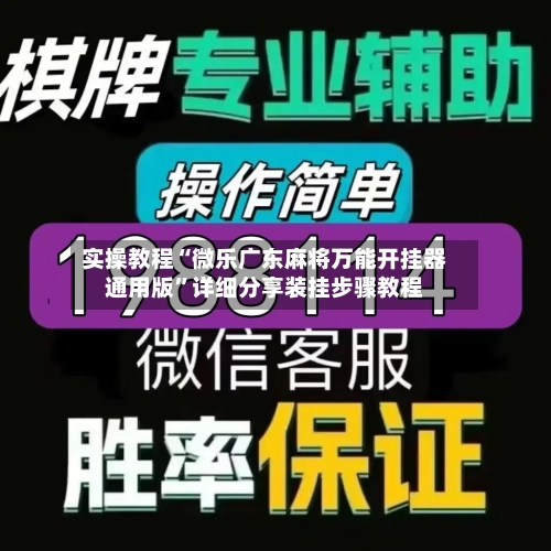 实操教程“微乐广东麻将万能开挂器通用版	”详细分享装挂步骤教程-第2张图片