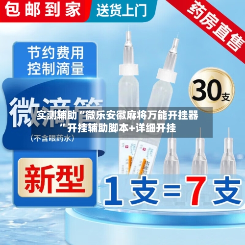 实测辅助“微乐安徽麻将万能开挂器	”开挂辅助脚本+详细开挂-第2张图片