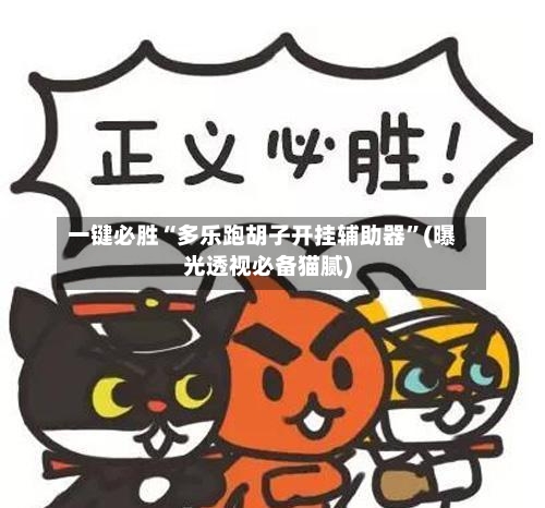 一键必胜“多乐跑胡子开挂辅助器”(曝光透视必备猫腻)