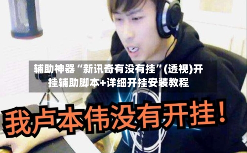 辅助神器“新讯奇有没有挂”(透视)开挂辅助脚本+详细开挂安装教程-第2张图片