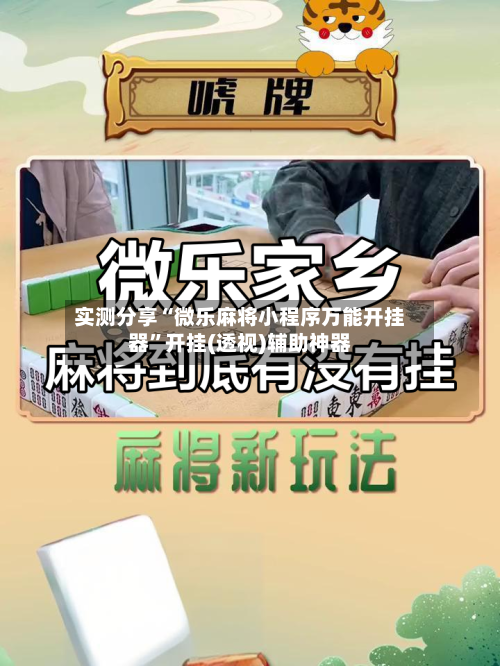 实测分享“微乐麻将小程序万能开挂器	”开挂(透视)辅助神器-第2张图片