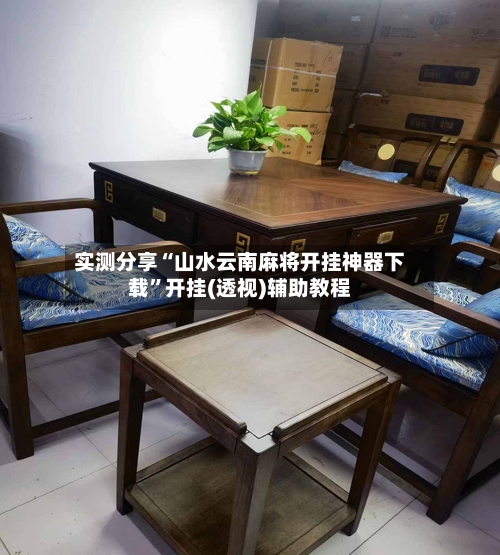实测分享“山水云南麻将开挂神器下载	”开挂(透视)辅助教程-第2张图片