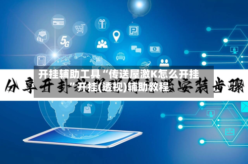 开挂辅助工具“传送屋激K怎么开挂”开挂(透视)辅助教程