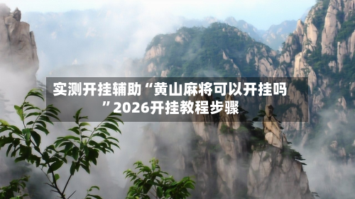实测开挂辅助“黄山麻将可以开挂吗	”2026开挂教程步骤-第2张图片