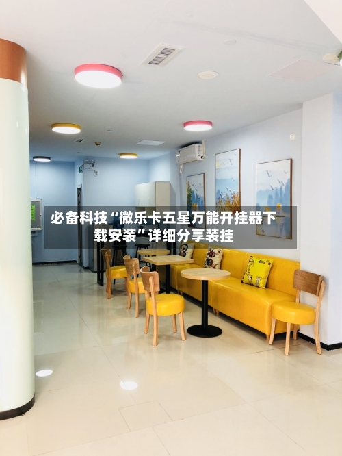 必备科技“微乐卡五星万能开挂器下载安装”详细分享装挂-第2张图片