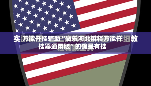 万能开挂辅助“微乐河北麻将万能开挂器通用版”的确是有挂