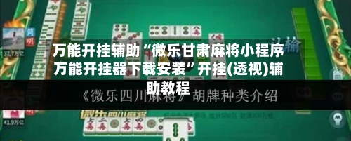 万能开挂辅助“微乐甘肃麻将小程序万能开挂器下载安装”开挂(透视)辅助教程-第2张图片