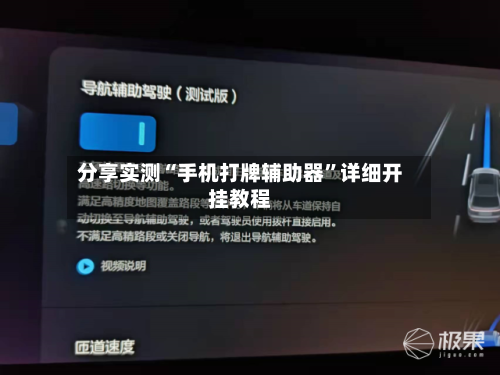 分享实测“手机打牌辅助器”详细开挂教程-第3张图片