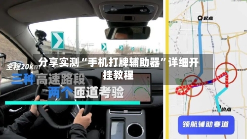 分享实测“手机打牌辅助器	”详细开挂教程-第1张图片