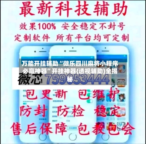 万能开挂辅助“微乐四川麻将小程序必赢神器”开挂神器{透视辅助}全揭秘-第2张图片