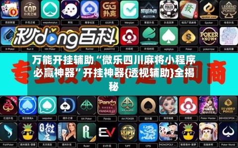 万能开挂辅助“微乐四川麻将小程序必赢神器”开挂神器{透视辅助}全揭秘-第3张图片