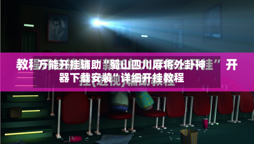 万能开挂辅助“蜀山四川麻将外卦神器下载安装”详细开挂教程-第2张图片