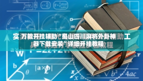 万能开挂辅助“蜀山四川麻将外卦神器下载安装”详细开挂教程-第3张图片