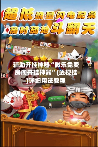 辅助开挂神器“微乐免费房间开挂神器”(透视挂)详细用法教程