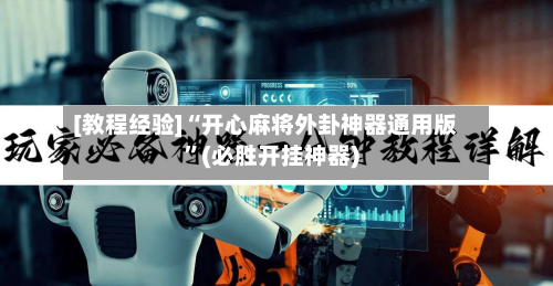 [教程经验]“开心麻将外卦神器通用版	”(必胜开挂神器)-第2张图片