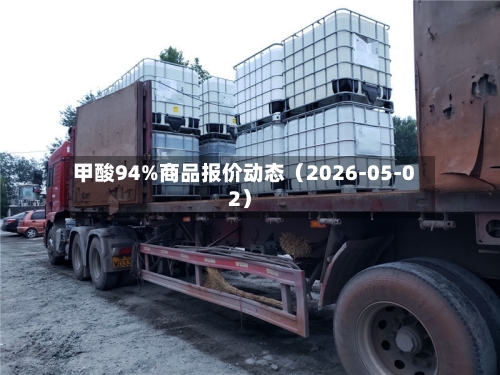甲酸94%商品报价动态（2026-05-02）-第2张图片