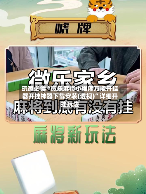玩家必读“微乐麻将小程序万能开挂器开挂神器下载安装(透视)	”详细开挂玩法-第2张图片