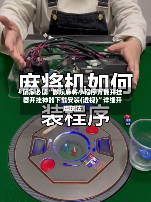 玩家必读“微乐麻将小程序万能开挂器开挂神器下载安装(透视)”详细开挂玩法-第3张图片
