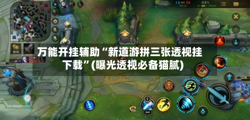 万能开挂辅助“新道游拼三张透视挂下载”(曝光透视必备猫腻)-第2张图片