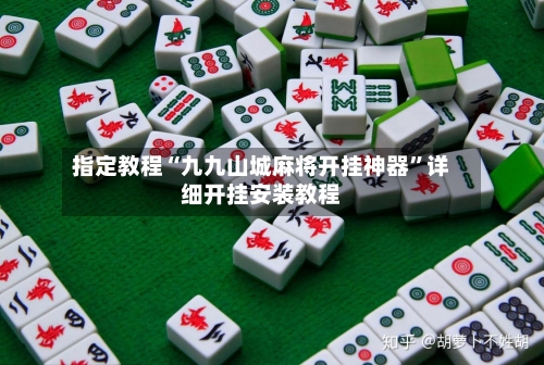 指定教程“九九山城麻将开挂神器”详细开挂安装教程