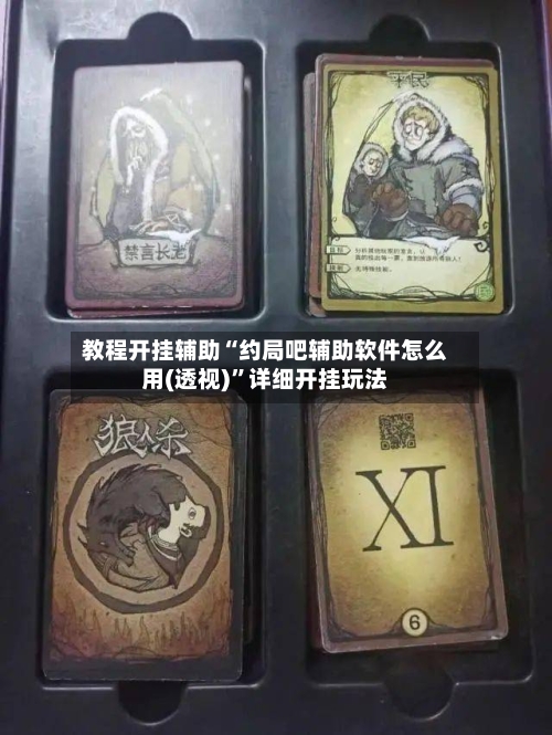 教程开挂辅助“约局吧辅助软件怎么用(透视)”详细开挂玩法