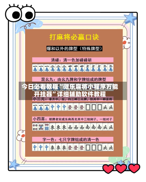 今日必看教程“微乐麻将小程序万能开挂器	”详细辅助软件教程-第2张图片