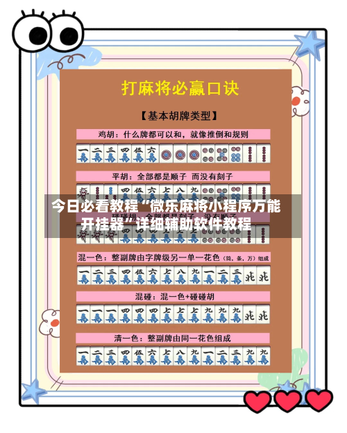 今日必看教程“微乐麻将小程序万能开挂器”详细辅助软件教程-第3张图片