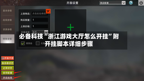必备科技“浙江游戏大厅怎么开挂	”附开挂脚本详细步骤-第2张图片