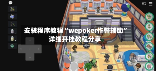 安装程序教程“wepoker作弊辅助”详细开挂教程分享-第2张图片