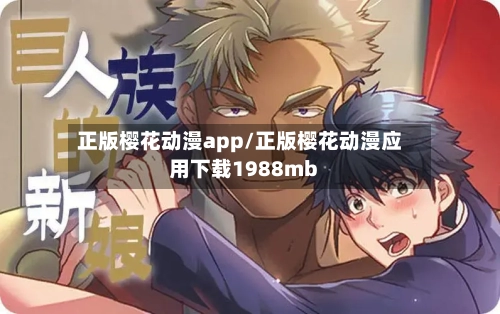 正版樱花动漫app/正版樱花动漫应用下载1988mb