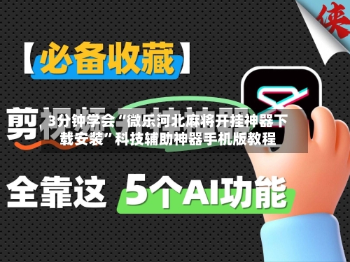 3分钟学会“微乐河北麻将开挂神器下载安装”科技辅助神器手机版教程