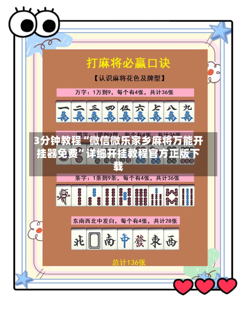 3分钟教程“微信微乐家乡麻将万能开挂器免费”详细开挂教程官方正版下载-第3张图片