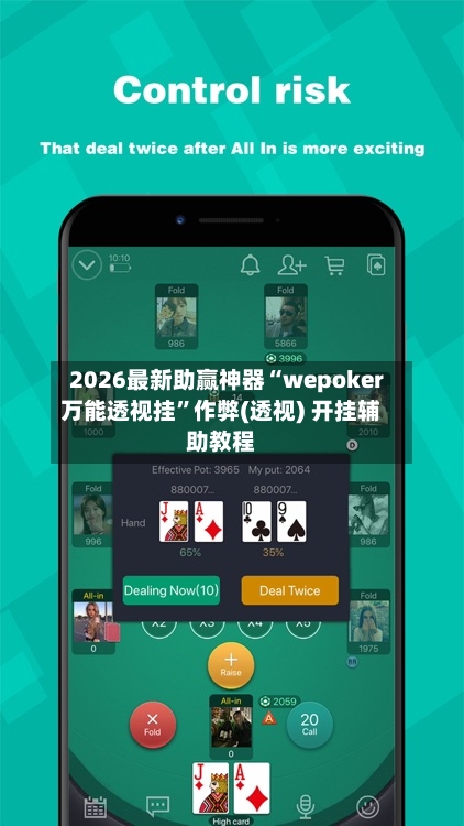 2026最新助赢神器“wepoker万能透视挂”作弊(透视) 开挂辅助教程-第3张图片
